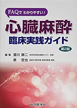 【中古】 FAQでわかりやすい! 心臓麻酔 臨床実践ガイド 第2版