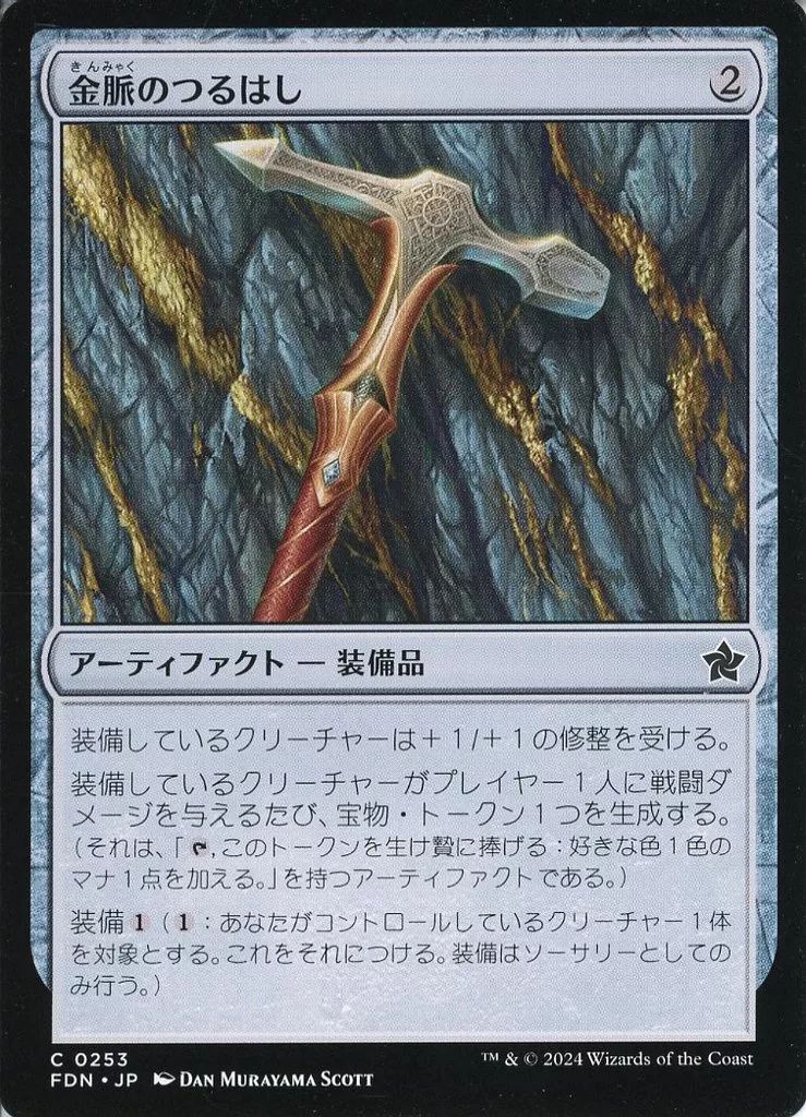 中古】マジックザギャザリング 0253[C]：【FDN】金脈のつるはし