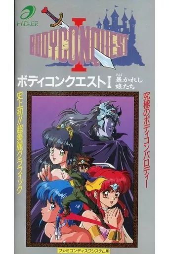 ファミコンソフト ディスクシステム ボディコンクエストI -暴かれし娘たち-