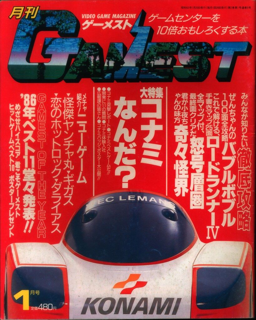 新声社 1987年1月20日号 高品質 月刊 GAMEST 5 月刊ゲーメスト GAMEST