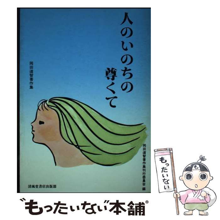 中古】 人のいのちの尊くて 岡田道智著作集 / 岡田 道智 / 清風堂書店 ...