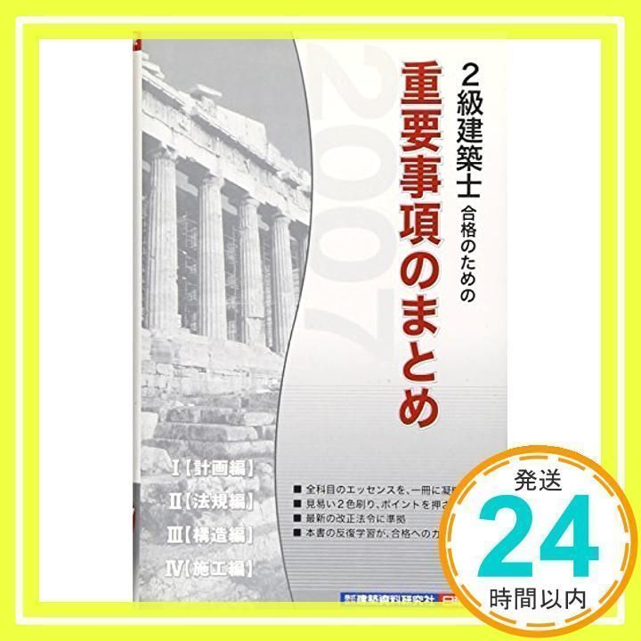 2級建築士合格のための重要事項のまとめ 2007年版 [単行本] [Jan