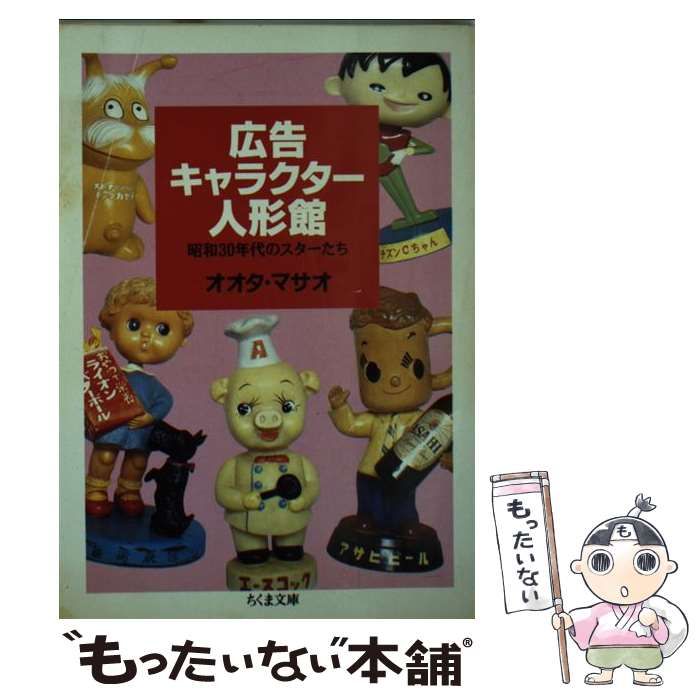 【中古】 広告キャラクター人形館 昭和30年代のスターたち （ちくま文庫） / オオタ マサオ / 筑摩書房