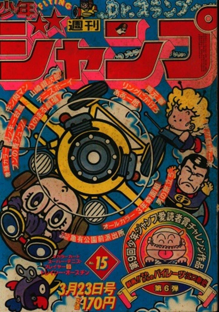 集英社 1981年(昭和56年)の漫画雑誌 週刊少年ジャンプ 1981年(昭和56年)15 8115