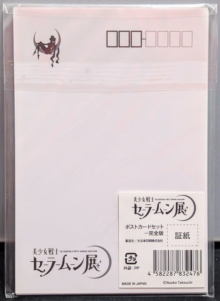 【未開封品】セーラームーン展 ポストカードセット セーラームーン ミュージアム限定 巡回展 ポストカードセット（D