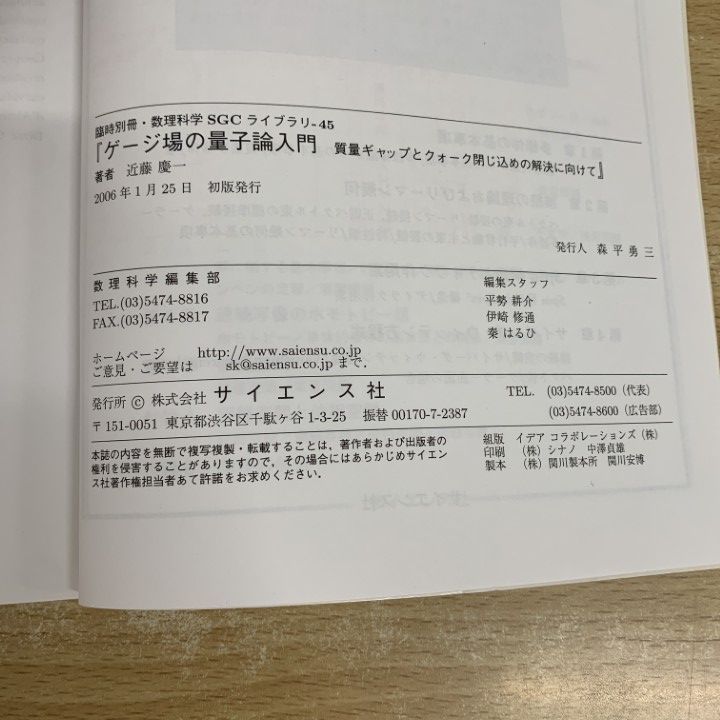 SGCライブラリ 45 ゲージ場の量子論入門（臨時別冊・数理科学） SGCライブラリ1 カオスと量子物理学 パラダイムの交差点に挑む