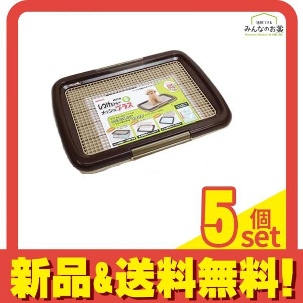 ボンビアルコン 犬用 しつけるトレーメッシュプラス Sサイズ 本体 1組入 ブラウン 5個セット