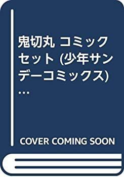 鬼切丸 コミックセット (少年サンデーコミックス) [セット]