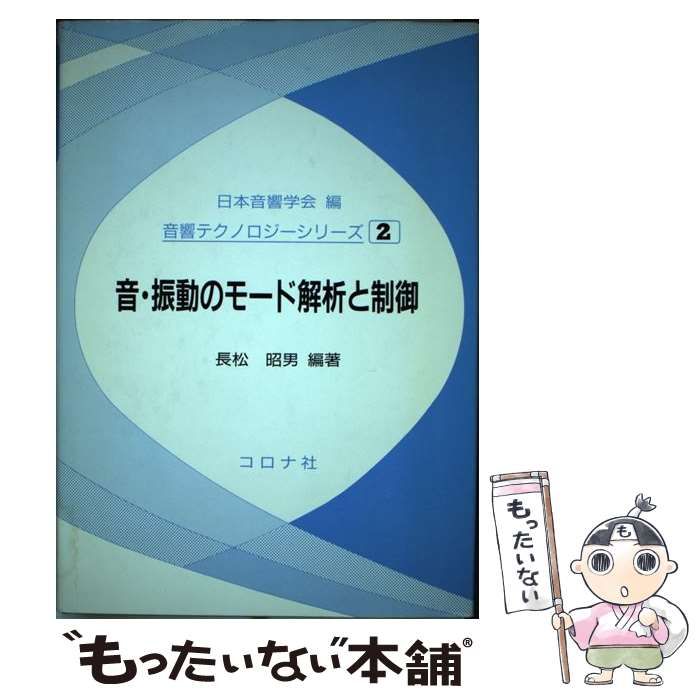 音・振動のモード解析と制御 (音響テクノロジーシリーズ 2) 長松 昭男; 萩原 一郎 中古】 音・振動のモード解析と制御 (音響テクノロジーシリーズ 2