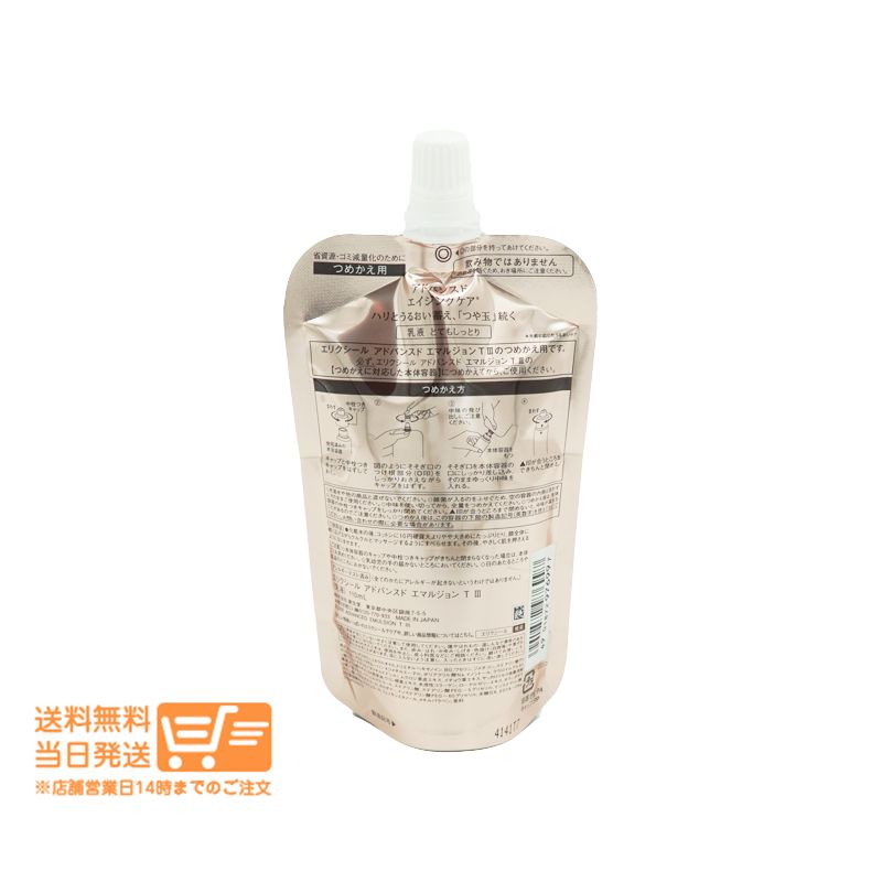 3個セット エリクシール アドバンスド エマルジョン T 3乳液(110g