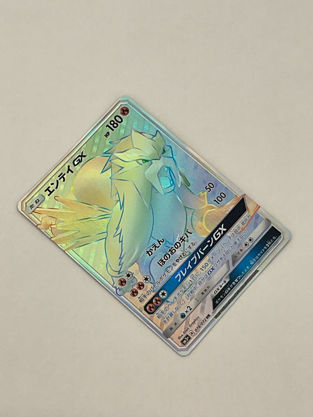 ポケモンカード　エンテイGX HR PK-SM3+-078 エンテイGX HR | ポケモンカード,SMシリーズ,強化