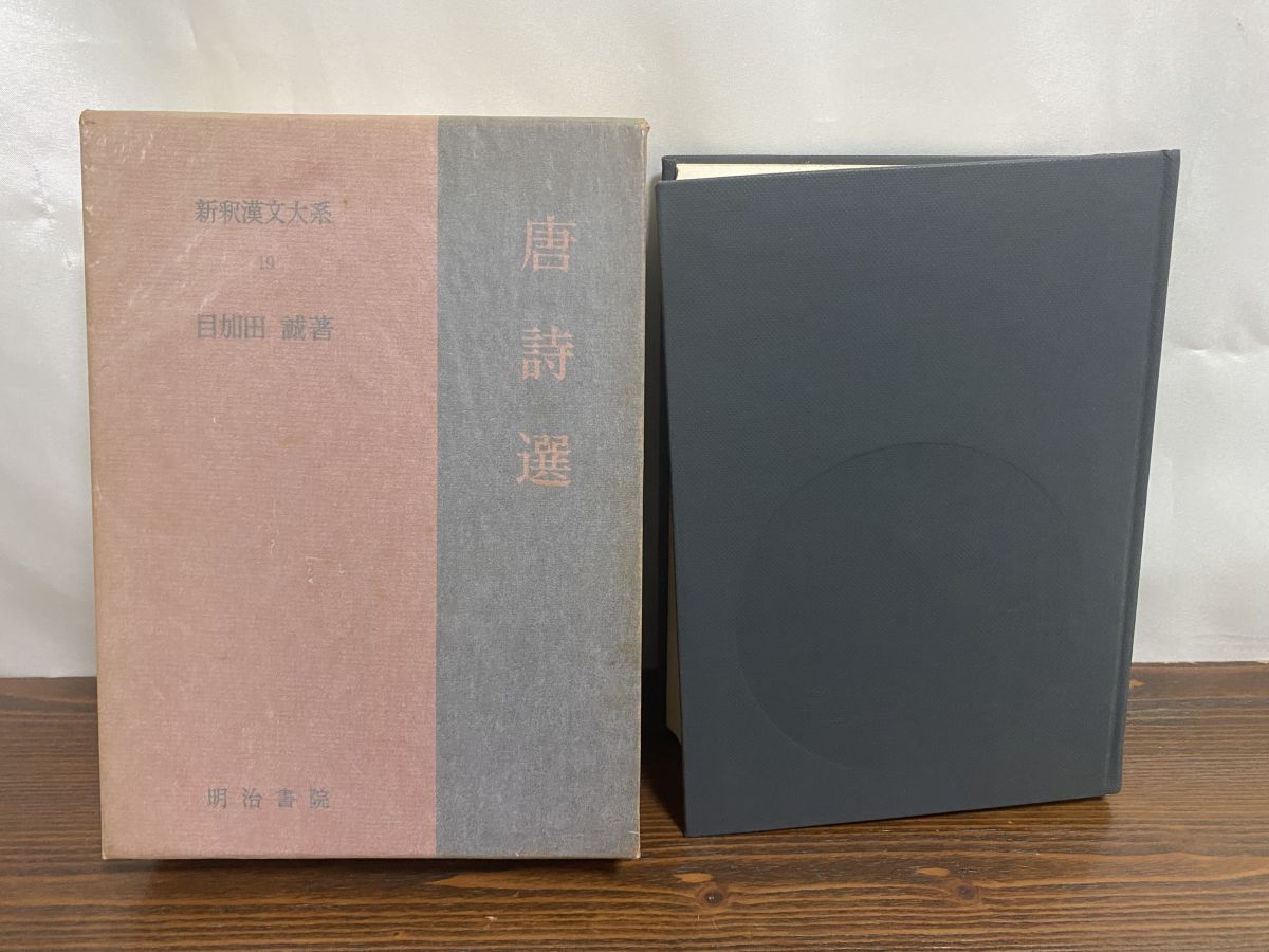 新釈漢文大系79 文選 賦篇 (中島千秋 著) / 大山堂書店 / 古本