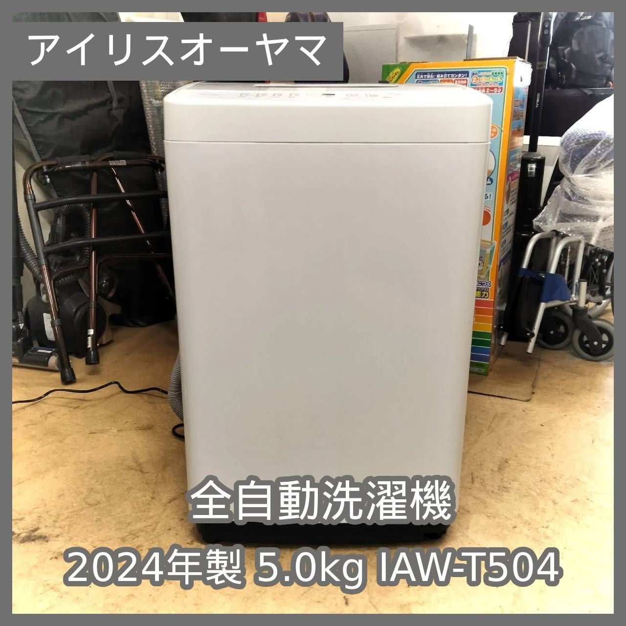 N-4827] 公式 アイリスオーヤマ 2024年製 全自動洗濯機 5.0kg IAW-T504