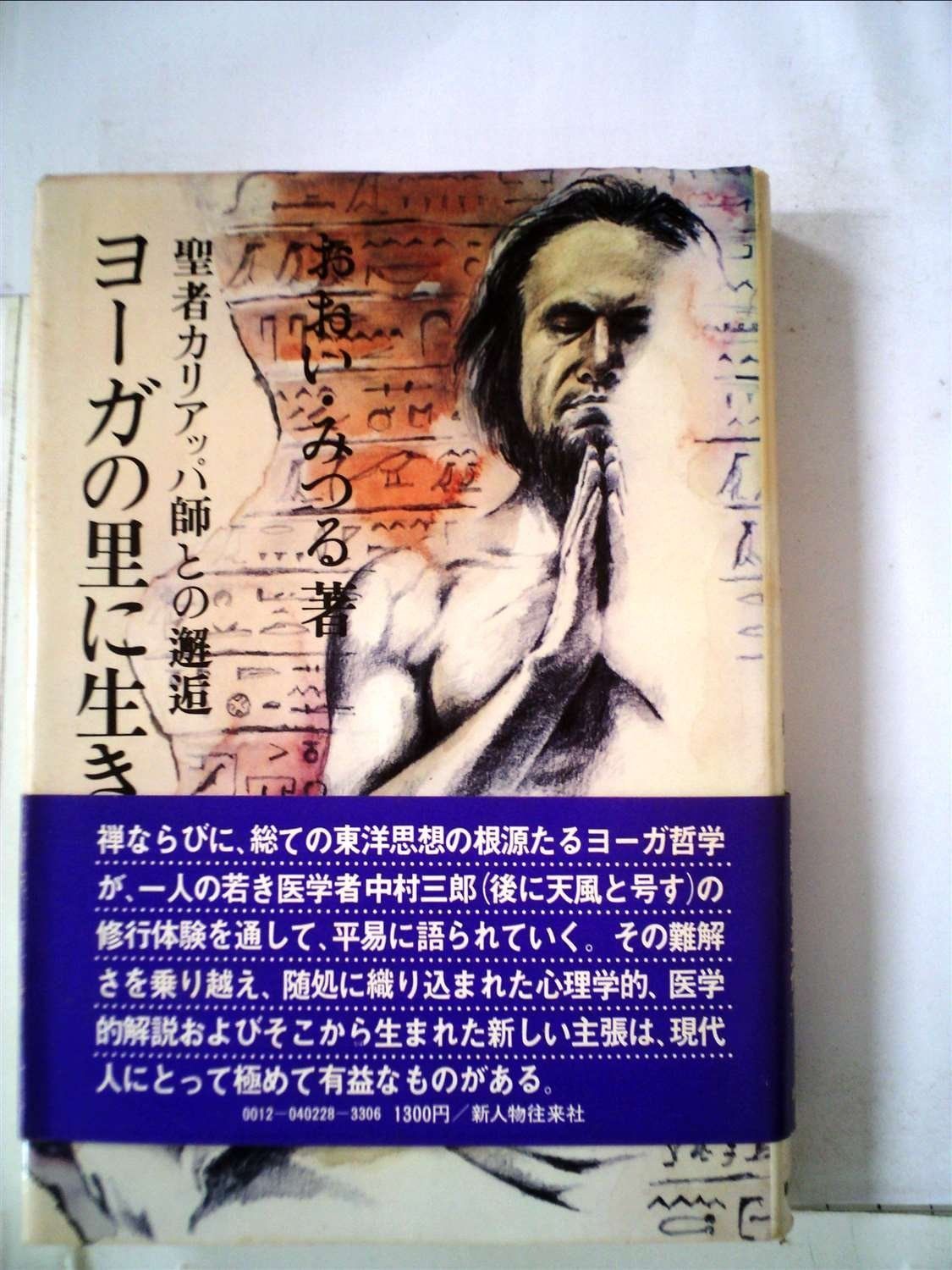 ヨーガの里に生きる―聖者カリアッパ師との邂逅 1979年