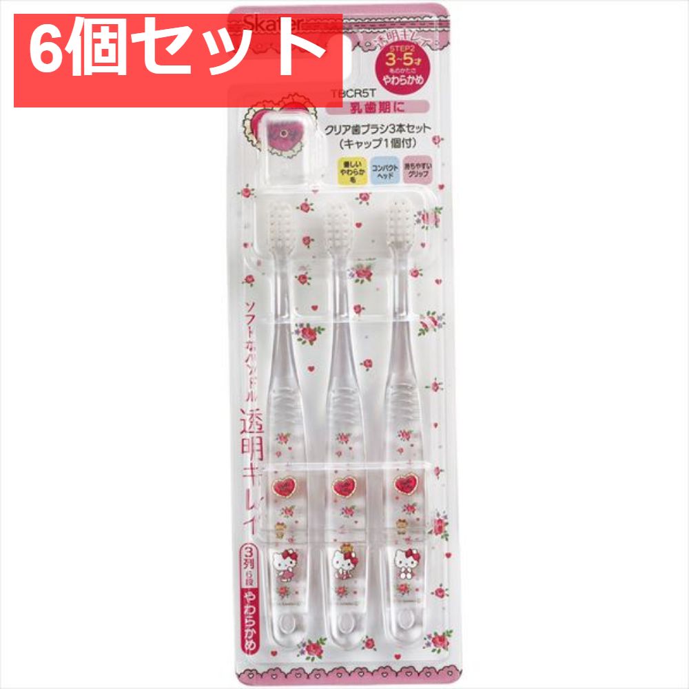 クリア歯ブラシ3本セット ハローキティ TBCR5T 6個セット まとめ売り