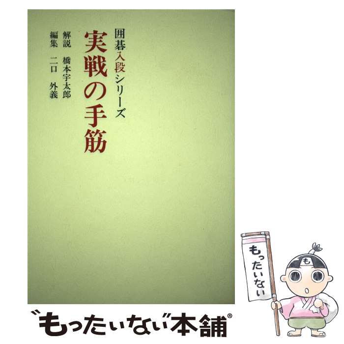 【中古】 実戦の手筋 (囲碁入段シリーズ) / 橋本宇太郎、二口外義 / 山海堂
