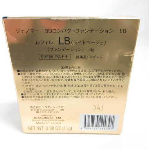 ☆新品 ドクターシーラボ ジェノマー 3Dコンパクトファンデーション LB 