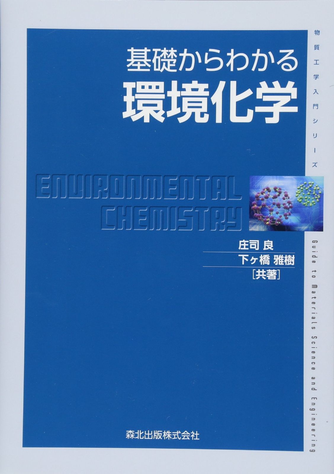 ショップ 基礎からわかる環境化学 (物質工学入門シリーズ)