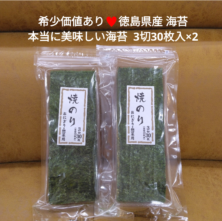 徳島県産  本当に美味しい海苔  3切30枚入×2袋  海苔  焼き海苔 おにぎり-0