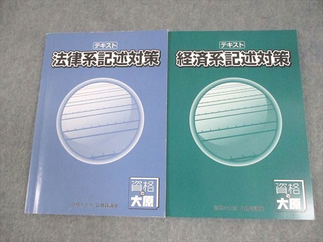 資格の大原 公務員講座 テキスト 法律/経済系記述対策 2024年