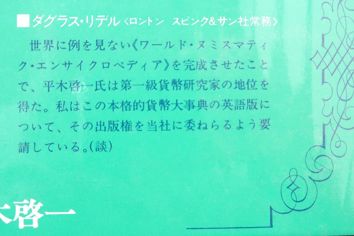 世界貨幣大事典・世界の大型銀貨1800-1945/2冊/平木啓一/定価 世界貨幣大事典・世界の大型銀貨1800-1945/2冊/平木啓一/定価