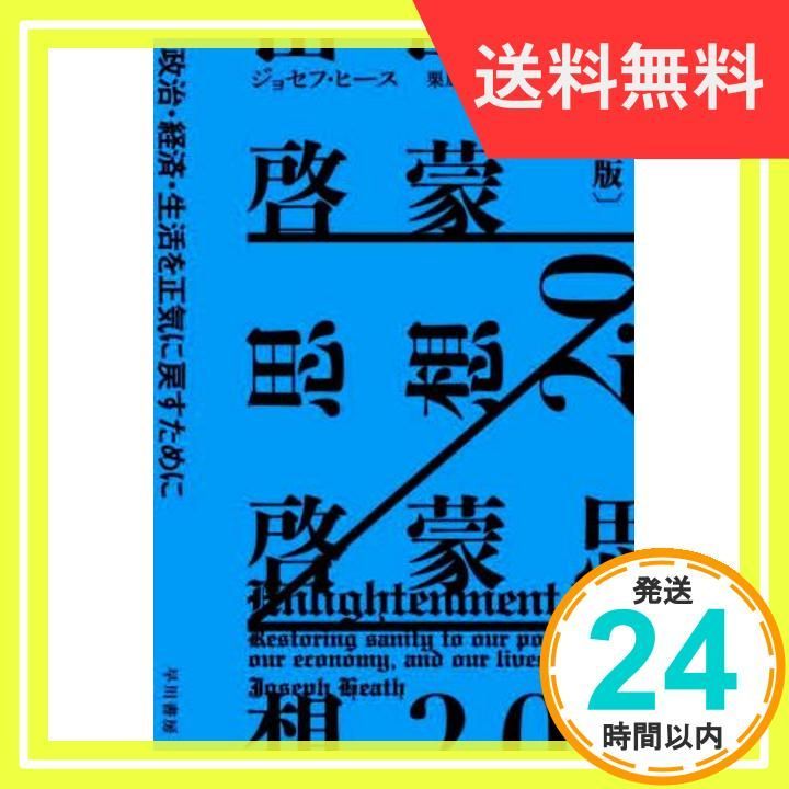 ✨美品✨ 啓蒙思想2.0〔新版〕: 政治・経済・生活を正気に戻すために (ハヤカワ文庫NF) ジョセフ・ヒース、 宇野 重規; 栗原 百代