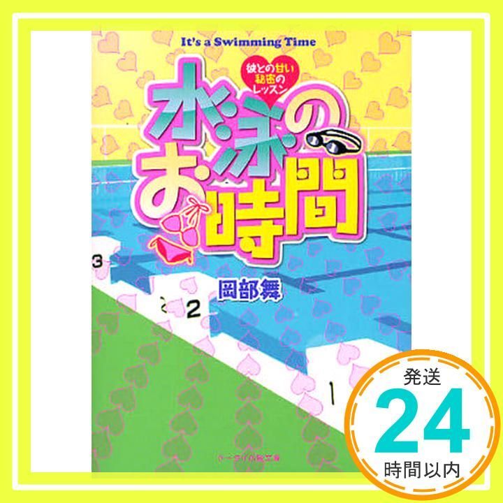 水泳のお時間 彼との甘い秘密のレッスン ケータイ小説文庫 お 1-1 岡部 舞_02