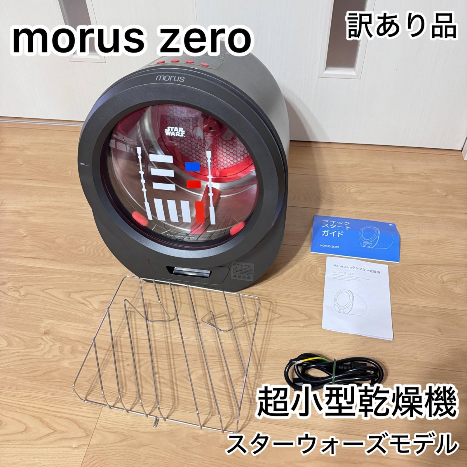 値下げ中‼️】MORUS ZERO モルスゼロ 超小型衣類乾燥機 1.5kg こそぎ落とし