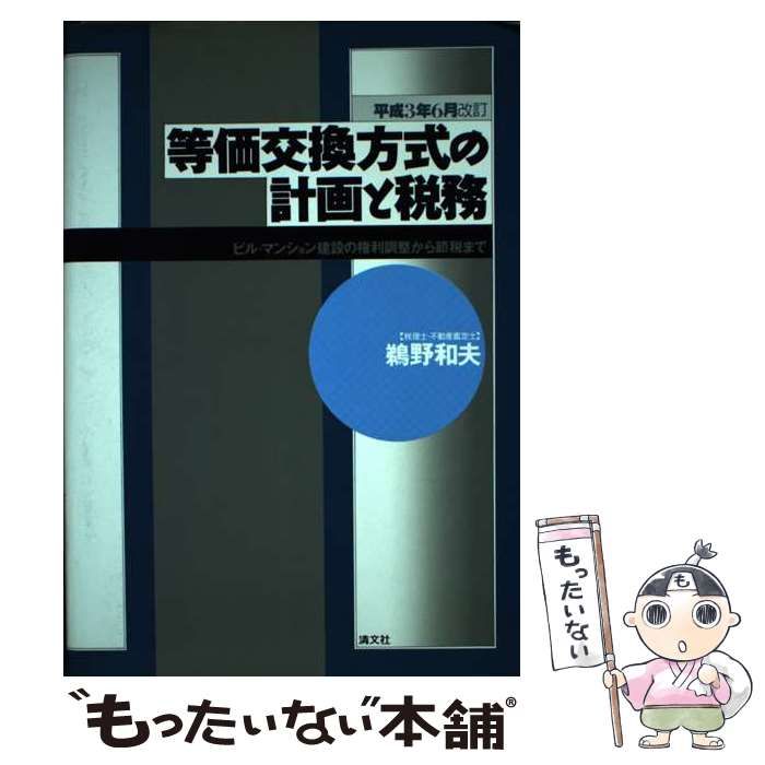 【中古】 等価交換方式の計画と税務 ビル・マンション建設の権利調整から節税まで 平成３年６月改訂/清文社/鵜野和夫 等価交換方式の計画と税務 ビル・マンション建設の権利調整から