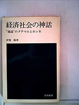 【中古-非常に良い】 経済社会の神話 通説 のタテマエとホンネ (1975年) (日経新書)