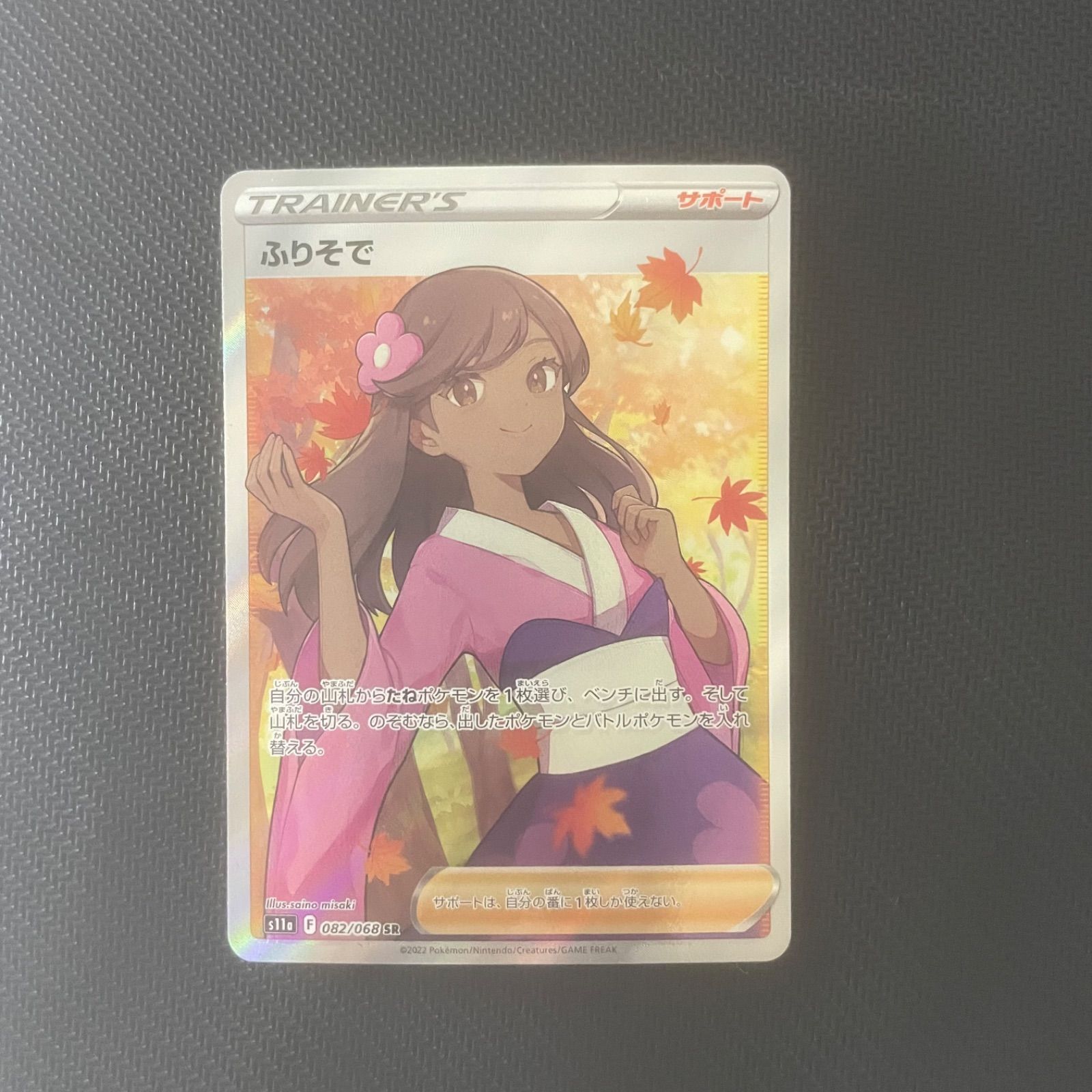 ポケモン - ふりそで SR 美品 ふりそで sr - メルカリ