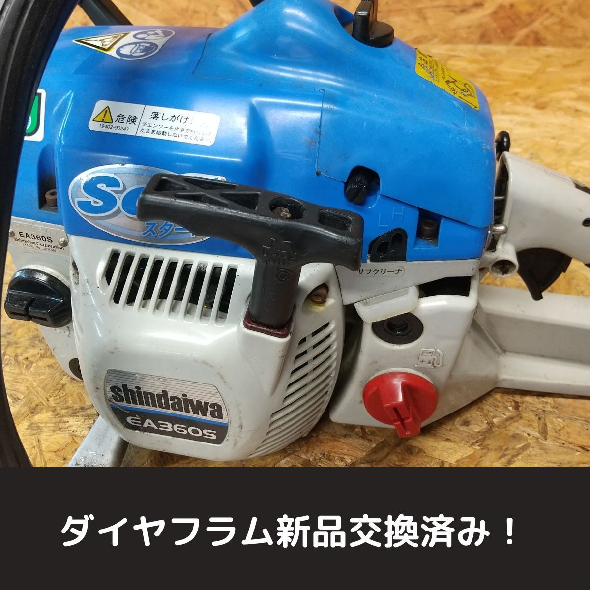 中古チェーンソー 新ダイワ EA360S ロック付き ガイドバー 40ｃｍ 実働品 - メルカリ