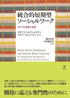 統合的短期型ソーシャルワークu003c!-利用不可文字-!u003eISTTの理論と実践