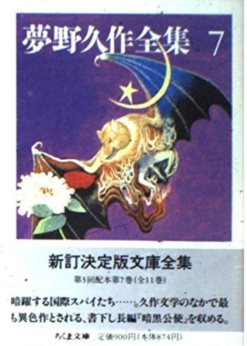 夢野久作全集　全巻 ちくま文庫 夢野久作全集 7 (ちくま文庫 ゆ 2-7) - メルカリ