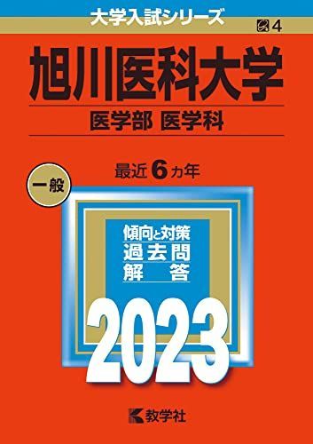 旭川医科大学(医学部〈医学科〉) [2009年版 医歯薬・医療系入試シリーズ] (大学入試シリーズ 701) 教学社出版センター