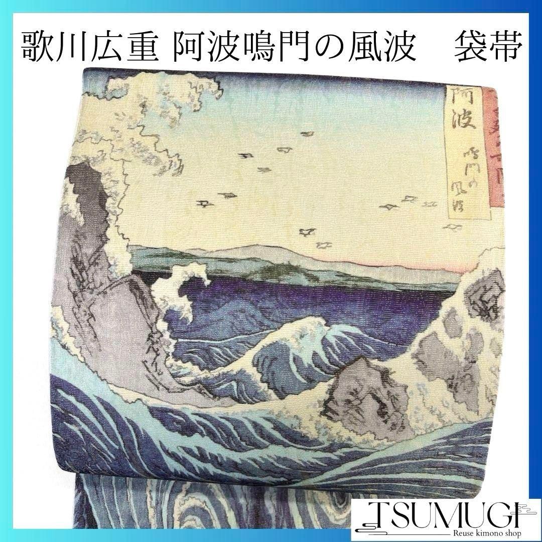 未着用　歌川広重 阿波鳴門の風波　金通し　袋帯　着物　041a p 未着用 歌川広重 阿波鳴門の風波 金通し 袋帯 着物 041a p