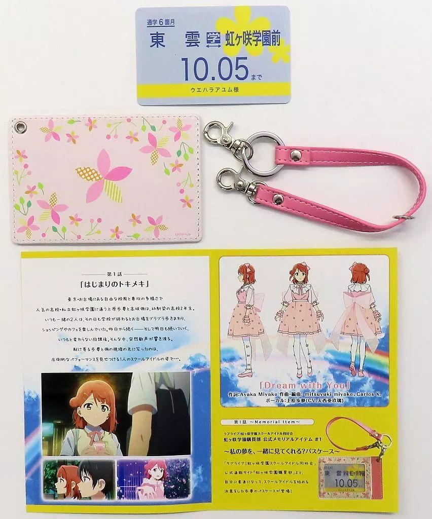 ラブライブ 虹ヶ咲学園購買部公式メモリアルアイテム　パスケース　上原歩夢 中古】雑貨 上原歩夢 公式メモリアルアイテム #1 ～私の夢を