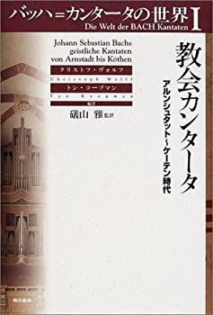 【中古-非常に良い】 バッハ=カンタータの世界I 教会カンタータ