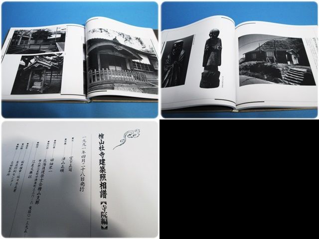 檜山民俗建築照相譜・檜山社寺建築照相譜 神社編 寺院編/aa0181
