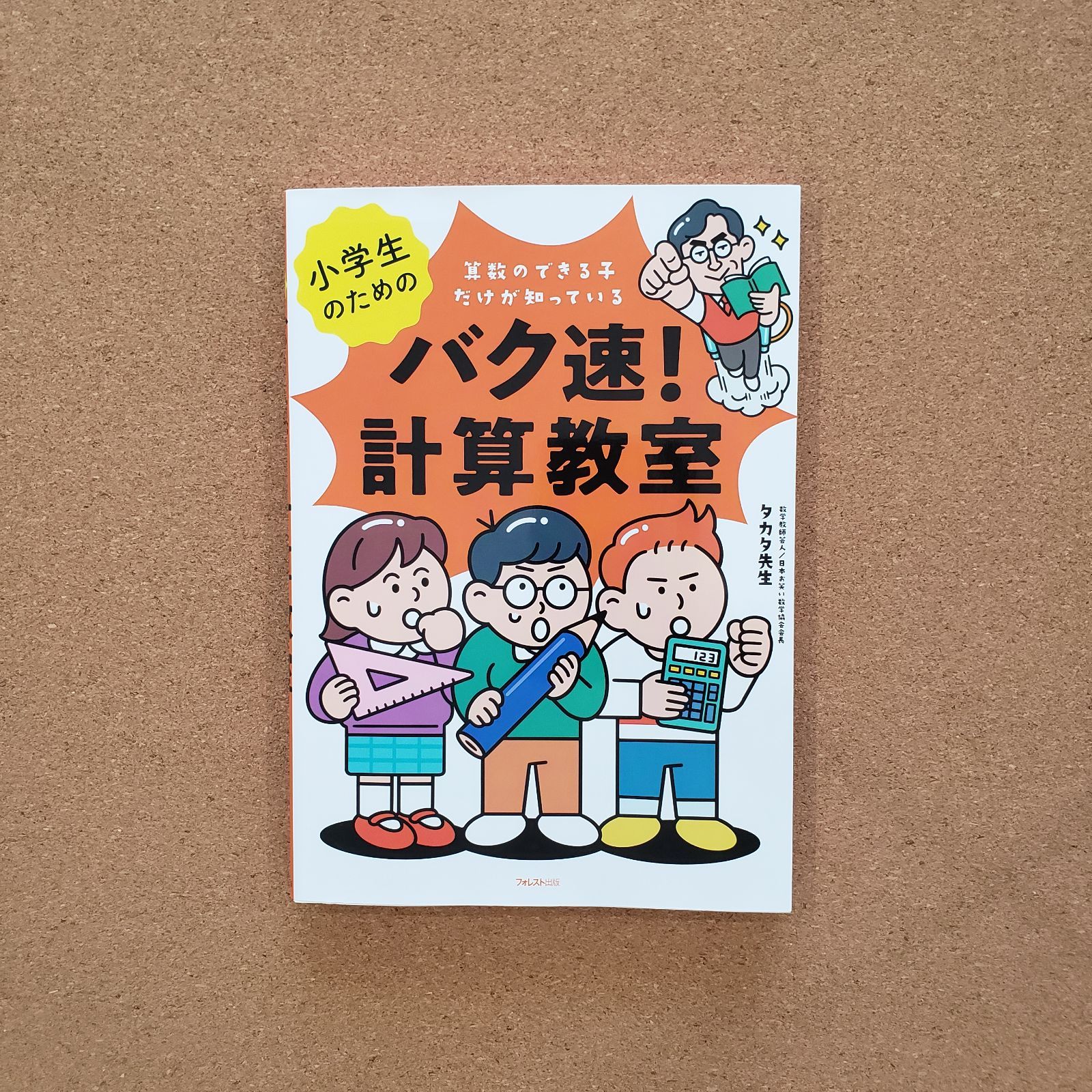 小学生のためのバク速 計算教室 算数のできる子だけが知っている