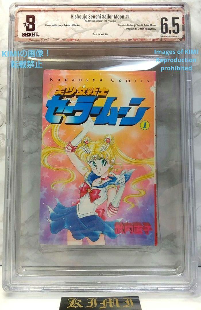 希少 初版 美少女戦士セーラームーン 1 1992 CBCS BECKET6.5 希少 初版 セーラームーン 1 1992 CBCS BECKETT 6.5 コミック ベケット