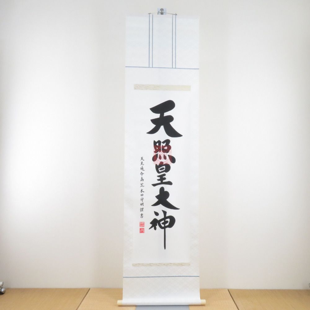 和小物 掛け軸 御神号 天照皇大神 荒木田守明謹書 仏書画掛軸 共 長さ175cm