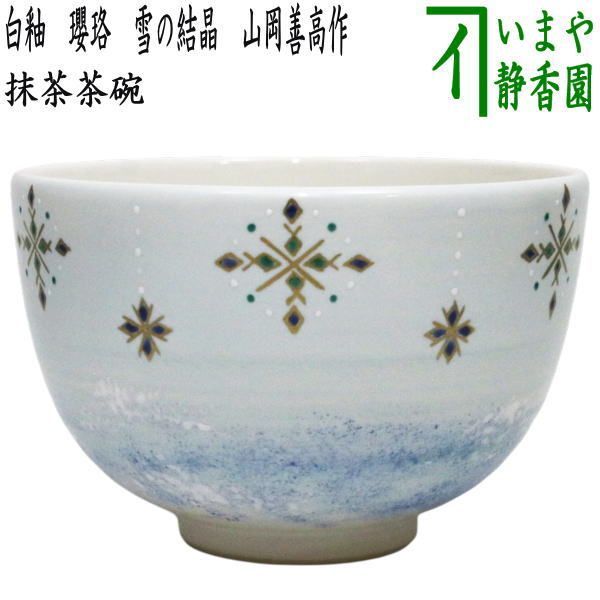 茶器|茶道具 抹茶茶碗 白釉 瓔珞 雪の結晶 山岡善高作