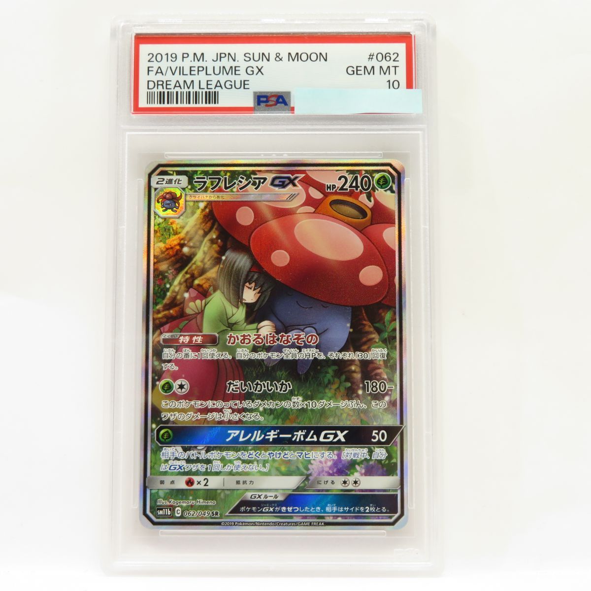 PSA10】ポケモンカード ラフレシアGX SM11b 062/049 SR 鑑定品 - お宝