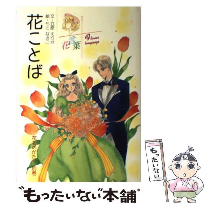 【中古】 花ことば 花ものがたり 別巻 / 立原 えりか、 もと なおこ / 小学館