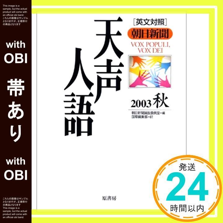 帯あり】天声人語 VOL.134(2003秋): 朝日新聞 英文対照 朝日新聞論説