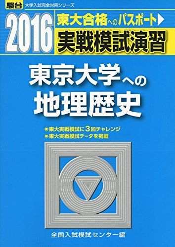 実戦模試演習 東京大学への地理歴史 2016 (大学入試完全対策シリーズ)