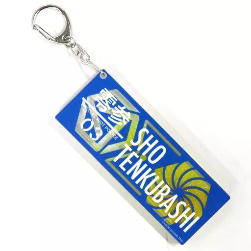 東京エイリアンズ アクリルスタンドキーホルダー 天空橋翔 東京エイリアンズ アクリルスタンドキーホルダー 天空橋翔 東京