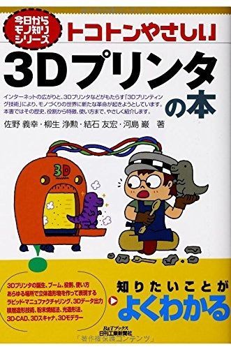  今日からモノ知りシリーズ トコトンやさしい３Ｄプリンタの本 その他