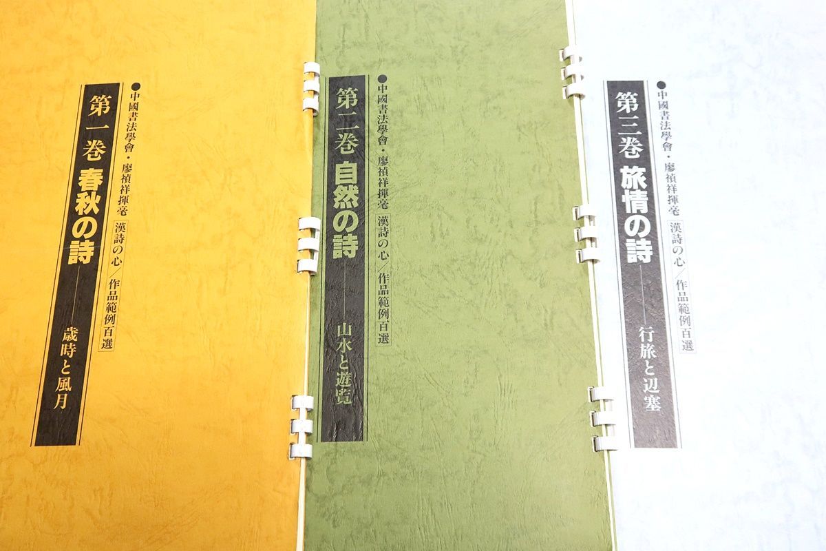 中国書法学会・廖禎祥揮毫・漢詩の心・作品範例百選・6冊/第1巻・春秋の詩・歳時と風月/第2巻・自然の詩・山水と遊覧/第3巻・旅情の詩